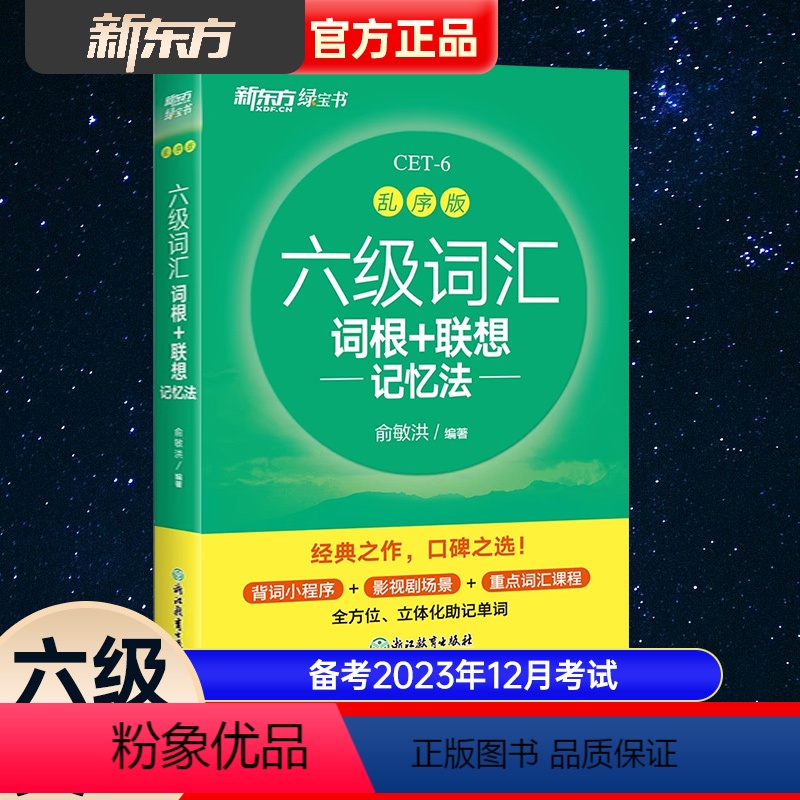[新东方]六级词汇+六级真题-乱序版 [正版]备考2023年12月六级英语词汇书乱序版大学英语考试四六级词汇书便携绿宝书