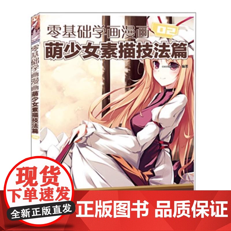 零基础学画漫画2——萌少女素描技法篇 漫画人物 人体结构 线描绘制技法 动漫绘画 线稿手绘书 自学素描速写 插画入门 临