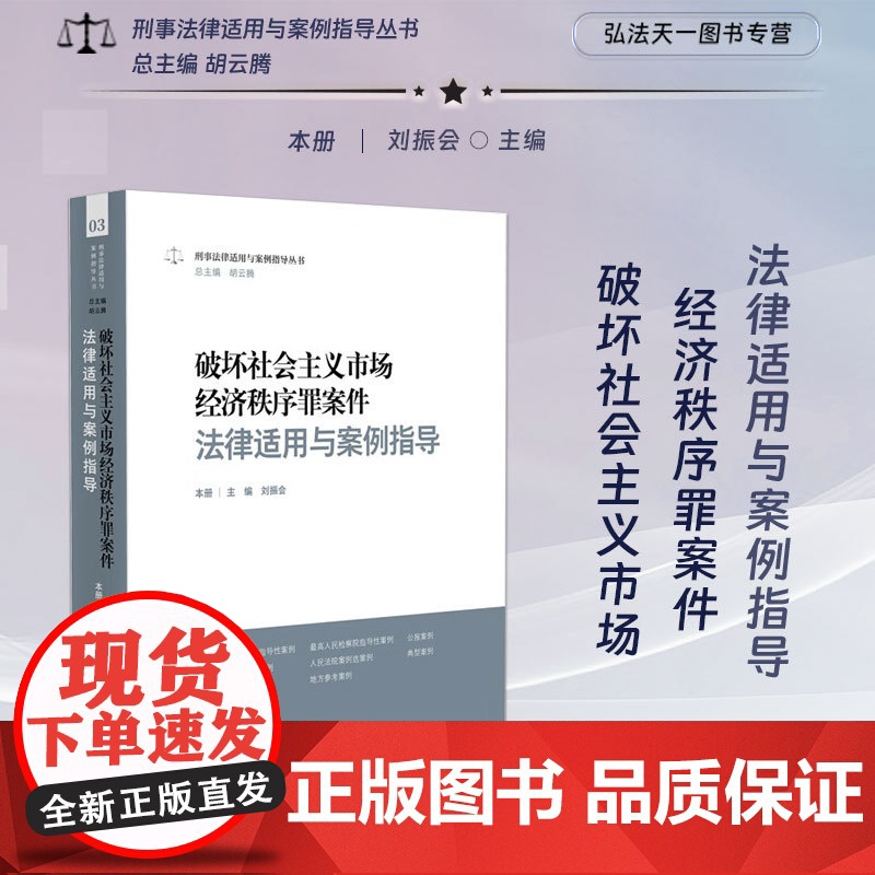 正版 破坏社会主义市场经济秩序罪案件法律适用与案例指导 刘振会 主编 人民法院出版社 9787510939594