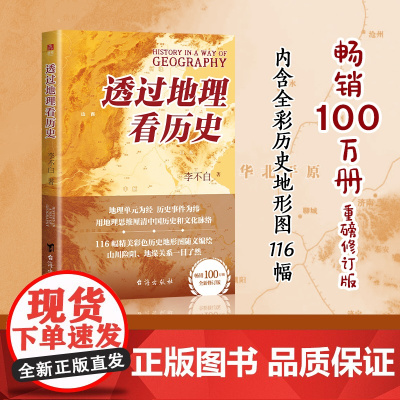 透过地理看历史 李不白著 100万册 一本书读懂中国历史和地理春秋战国三国 台海出版社 历史类书籍书排行榜正版