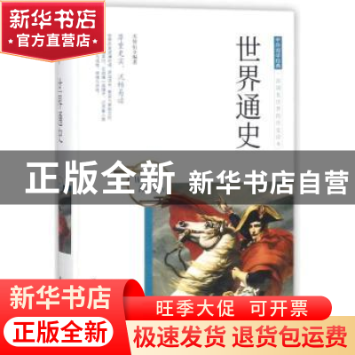 正版 世界通史 苏智恒编著 团结出版社 9787512650886 书籍