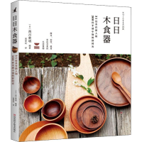 [M]日日木食器 31位木作职人和300件手感小物的好时光-9787534991165