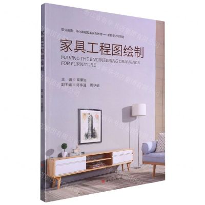 [N]家具工程图绘制(家具设计与制造职业教育一体化课程改革系列教材)-9787564388867