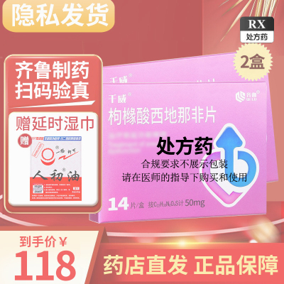 2盒装]齐鲁 枸橼酸西地那非片 50mg*14片 西地那非平枸橼酸西那非片齐鲁制药西地那非男科用药男性药品国产正品片剂
