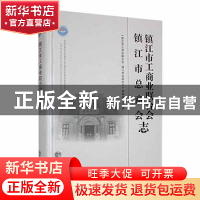 正版 镇江市工商联合会 镇江市总商会志 《镇江市工商业联合会 镇