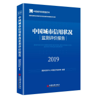 音像中国城市信用状况监测评价报告(2019)息中心中国经济信息网