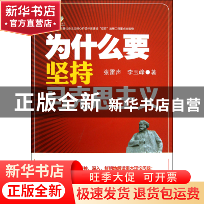 正版 为什么要坚持马克思主义 张雷声//李玉峰 中国人民大学 9787
