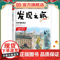 发现之旅:世界现代简史(历史篇)