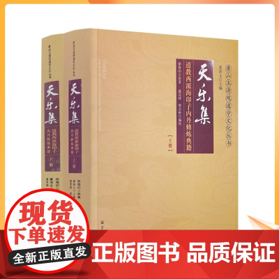 正版 天乐集:道教西派海印子内丹修炼典籍-唐山玉清观道学丛书道教经典道教知识修真金丹道教内丹道教书籍 仙学丹道入门