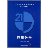 正版新书]应用数学(21世纪高职高专规划教材——公共基础课系列