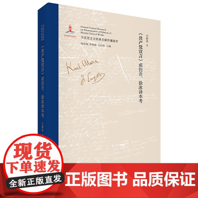 《共产党宣言》成仿吾、徐冰译本考 国内SHOUPI权威、全面、系统考证马克思主义经典文献传播全景的大型主题图书