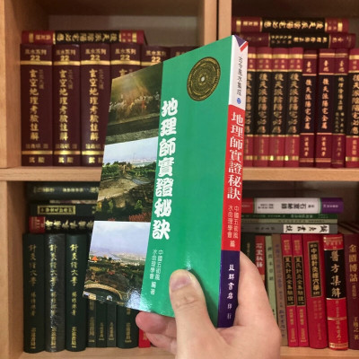 正版 地理师实证秘诀 益群