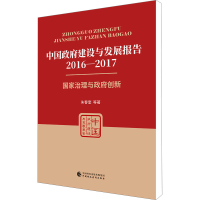 醉染图书中国建设与发展报告 2016-20179787509593004