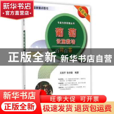 正版 葡萄设施栽培百问百答:精品版 王西平,张宗勤编著 中国农业