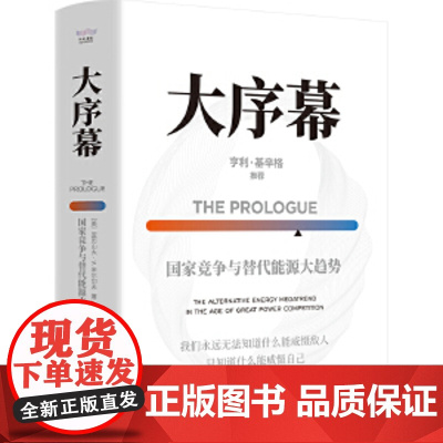 大序幕 国家竞争与替代能源大趋势 深入剖析新能源对 大国竞争 地缘政治 经济发展的影响 全新正版无开封图书