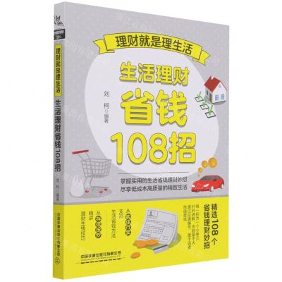 [N]理财就是理生活(生活理财省钱108招)-9787113280130