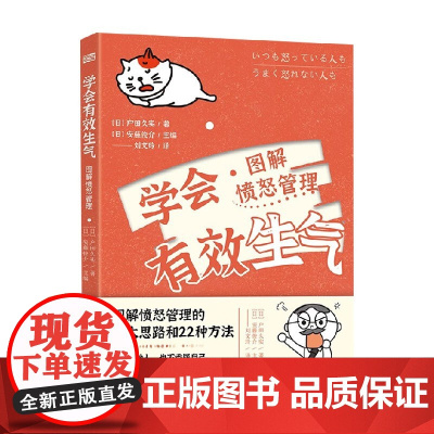 学会有效生气 愤怒管理图解 户田久实 著 掌握自己的情绪 充分表达自我 让人际交往更顺畅 心理学