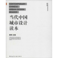 音像当代中国城市设计读本童明 主编;李翔宁 丛书主编