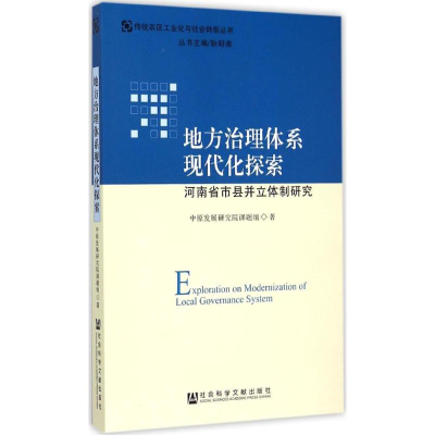 [M]地方治理体系现代化探索-9787509775745
