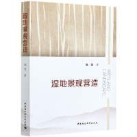 音像湿地景观营造陈蓉