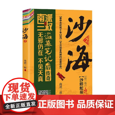 沙海 2 南派三叔 盗墓笔记后续 吴邪的盗墓笔记悬疑推理小说十年藏海花 小说