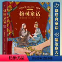 格林童话[彩色插图版] [正版] 格林童话 彩色插图版 译自1857年德语经典第7版 29篇经典童话 40幅治愈大图 儿