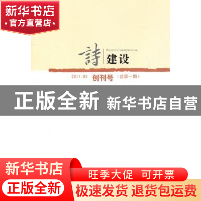 正版 诗建设:2011.03(总第一期):创刊号 泉子主编 作家出版社
