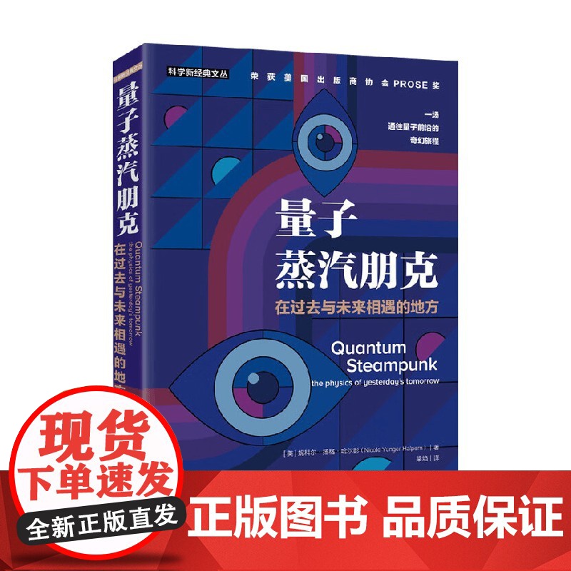 量子蒸汽朋克 在过去与未来相遇的地方 妮科尔·扬格·哈尔彭 著 科普新知