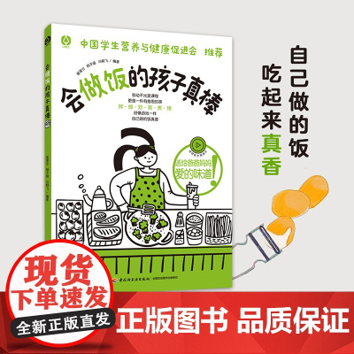 生活.会做饭的孩子真棒孩子菜谱1-9年级劳动课烹饪与营养厨房安全烹饪技巧科普知识健康常识中国学生营养与健康
