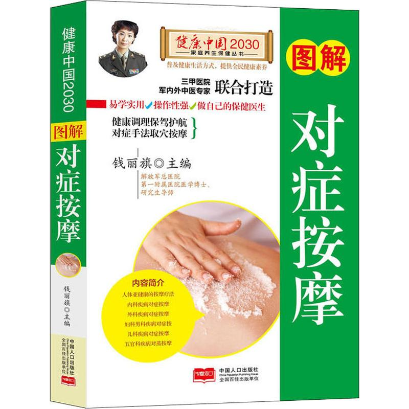音像图解对症按摩编者:钱丽旗