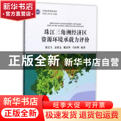 正版 珠江三角洲经济区资源环境承载力评价 黄长生[等]编著 中国