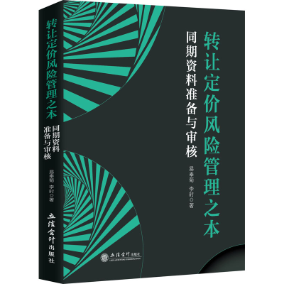 醉染图书转让定价风险管理之本 同期资料准备与审核9787542968531