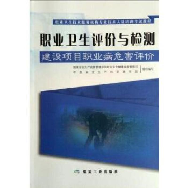 正版新书]职业卫生评价与检测--建设项目职业病危害评价刘宝龙97