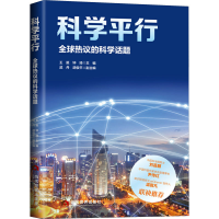 醉染图书科学平行 全球热议的科学话题9787509016282