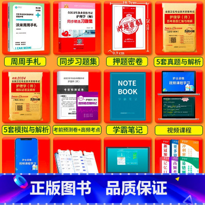 周周手札+押题卷+习题集+真题+模拟 全国 [正版]2024年初级护师资格考试周周手札历年真题试卷 刷题护师押题卷