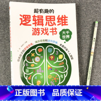 超有趣的逻辑思维游戏书 全3册 [正版]儿童逻辑思维训练书籍玩具小学生一二三四年级数学推理探案全脑思维益智游戏绘本6到1