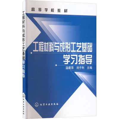 醉染图书工程材料与成形工艺基础学习指导9787122007872