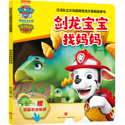 [M]剑龙宝宝找妈妈-9787545570915
