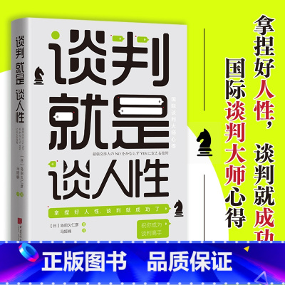 [正版] 谈判就是谈人性:拿捏好人性,谈判就成功了 文通天下L