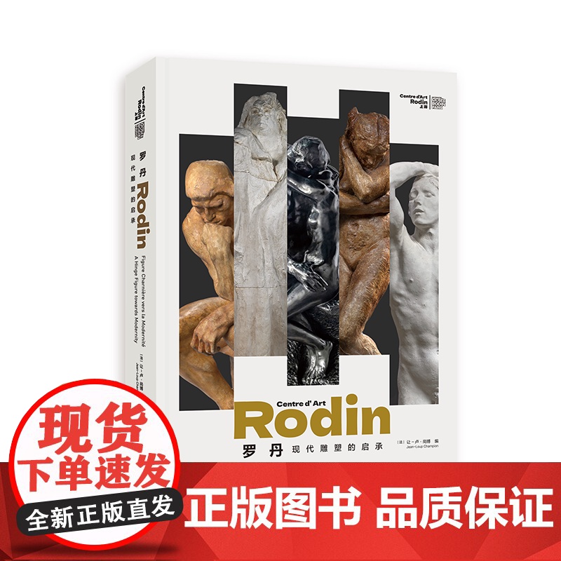 罗丹:现代雕塑的启承HZ 上海人民美术出版社