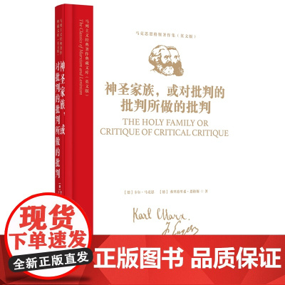 马列主义经典著作典藏文库:《神圣家族,或对批判的批判所做的批判》(马克思恩格斯著作集)(英文版)978751174854