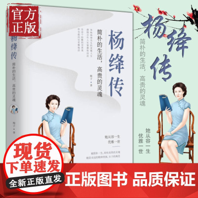 杨绛传:简朴的生活,高贵的灵魂 110周年纪念版 文学人物传记钱钟书传记名人传我们仨林徽因张爱玲才女书排行榜 正版