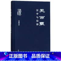 [正版]天雨粟 汉字与信仰 王以培详解了汉字与中国人精神信仰 实际生活 LJ云图