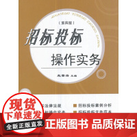 招标投标操作实务(第四版)