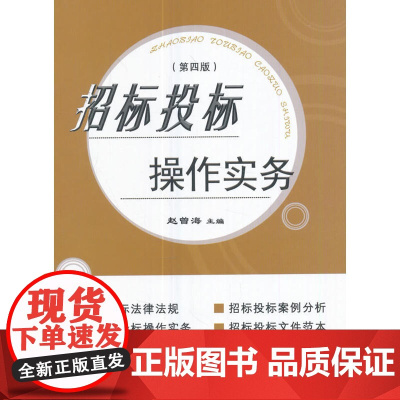 招标投标操作实务(第四版)