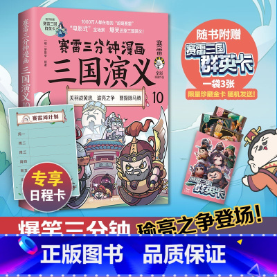 [正版] 赛雷三分钟漫画三国演义10 赛雷全彩漫画作品 立体生动全场景呈现三国历史 爆笑还原三国演义 书籍