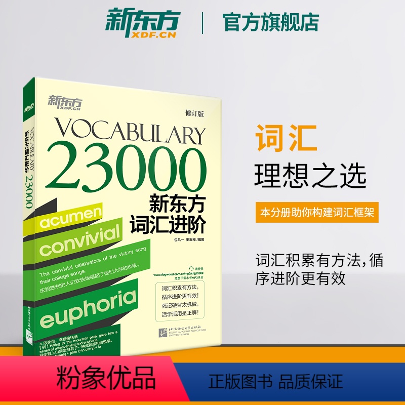 [正版]新东方词汇进阶Vocabulary 23000 英语词汇进阶记忆积累 包凡一王玉梅网课 词根词缀记忆法书籍 英