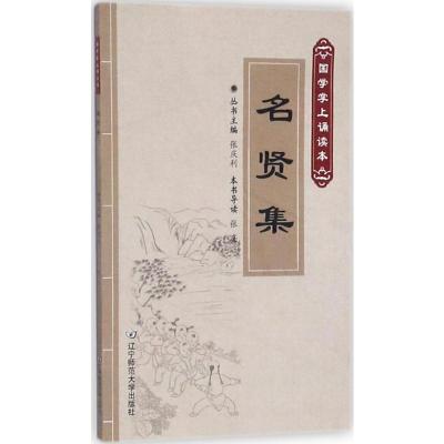 名贤集(国学掌上诵读本)