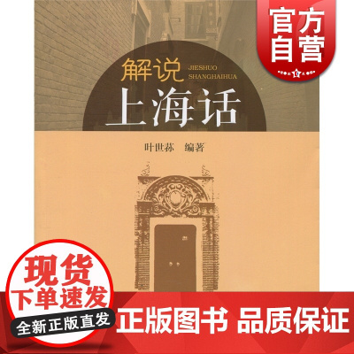 解说上海话 叶世荪 编著 散文随笔 文化教育 正版图书籍 上海远东 世纪出版