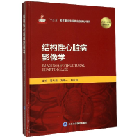 音像结构心脏病影像学(精)编者:葛均波//方//曲新凯|责编:高瑾